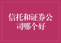 信托还是证券公司？选错了你会哭着找我抱抱