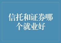 信托与证券：哪个就业前景更广阔？