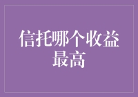 信托哪个收益最高？答案在这里，不要错过！