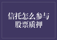 股市信托的双重角色：参与者与守护者