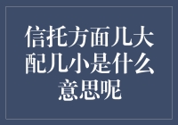 信托行业解读：几大配几小的策略与意义