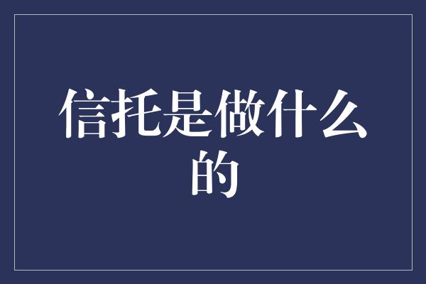 信托是做什么的