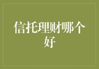 理财信托哪家强？带你揭秘理财界的武林秘籍