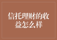 信托理财——收益真的那么给力吗？