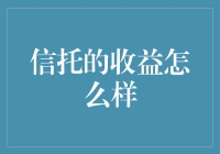 信托的收益怎么样？如果是银行存款的话，收益恐怕只有睡觉的分贝了吧！