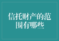 信托财产的范围有哪些？信托财产是个大肚能容的大英雄