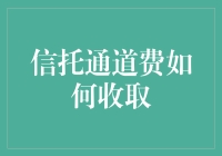 信托通道费收取：一场爱的奉献与代价的盛宴