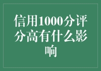 信用1000分评分高给个人生活与工作带来的深远影响