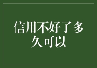 信用卡不好了？你可能不知道距离下一次重生还有多久