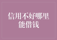 如何在信用记录不佳的情况下寻找借款途径