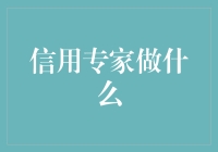 信用专家：揭开信用管理背后的小秘密