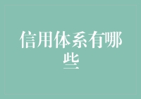 信用体系大揭秘：你不会相信的那些事儿