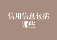 探索信用信息的广阔天地：从基础到高级应用