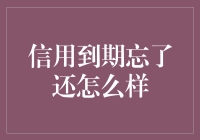 你欠的信用债，到期忘了还，会变成什么？