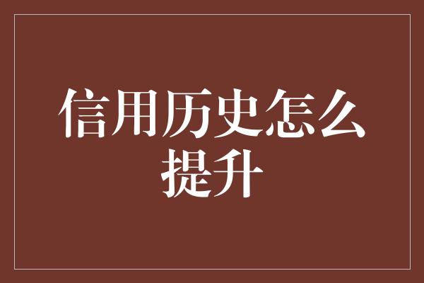 信用历史怎么提升