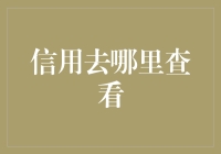 现代生活中的信用查询：探索你的数字信用档案