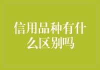 信用品种那些事儿：从信用卡到借记卡，你真的搞清楚了吗？