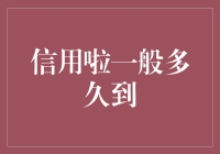 信用啦：解析一般多久到账的真相