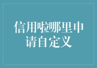 从古至今，信用啦哪里申请自定义，让你变身信用达人！