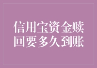 信用宝资金赎回解析：从请求到到账的时间周期