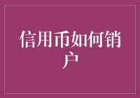 为何我总想和信用币说拜拜？