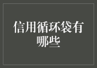 创新型信用循环袋：构建未来绿色金融体系的基石