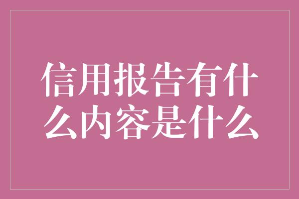 信用报告有什么内容是什么