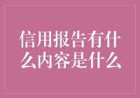 深入解析：信用报告中的秘密与价值