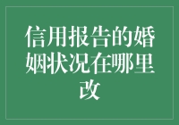 关于信用报告：你有配偶了？你慌了吗？