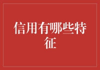 信用：你的好朋友还是骗子朋友？