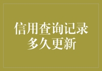 你的信用记录更新了吗？——信用查询记录多久更新？