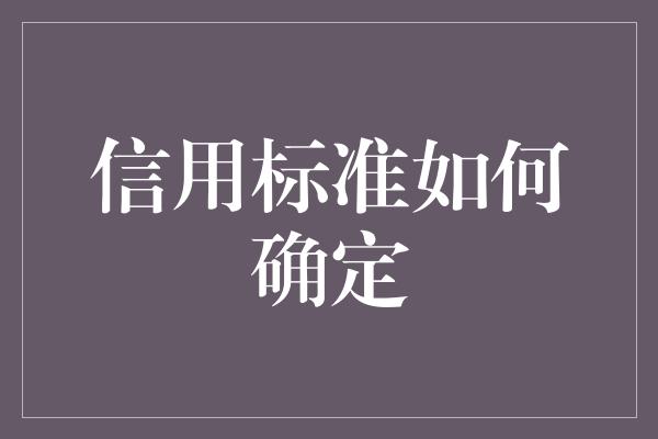 信用标准如何确定