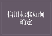 信用标准的系统化构建：企业信用风险管理的基石