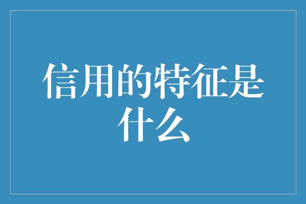 信用的特征是什么