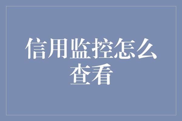 信用监控怎么查看