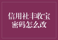 如何安全高效地修改信用社丰收宝密码