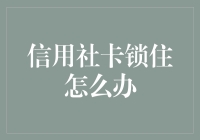 新手的困惑解决指南：遇到信用社卡锁住怎么办？