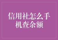 怎样轻松手机查询信用社账户余额？