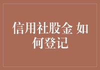 信用社股金登记流程详解：确保股东权益的重要步骤