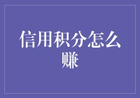 如何让你的信用积分像火箭一样飙升？