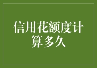 如何延长你的信用花额度？揭秘背后的时间秘密！】