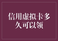 信用虚拟卡多久可以领？快到逼疯我了，你的指南来了！