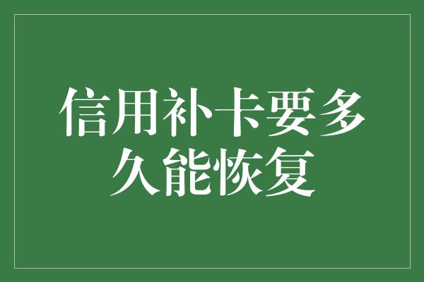 信用补卡要多久能恢复