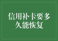 信用卡补卡到底需要等待多久？