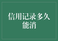 重塑信用记录：多久能消除不良记录