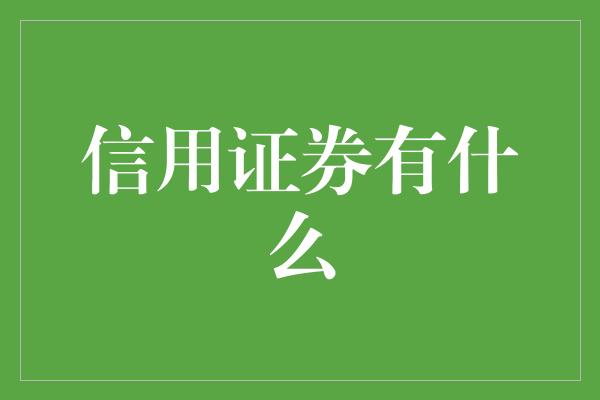 信用证券有什么