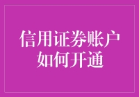 信用证券账户如何开通？我们来聊聊那些不为人知的黑科技！