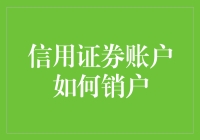 信用证券账户销户流程详解：安全便捷的清算指南