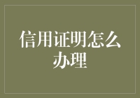 信用证明办理大作战：如何在银行与时间的赛跑中胜出