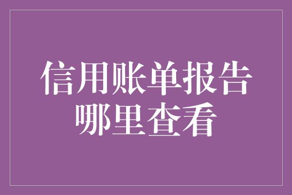 信用账单报告哪里查看